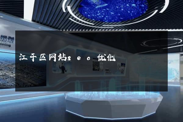 江干区网站seo优化