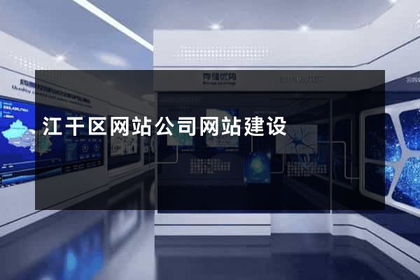 江干区网站公司网站建设