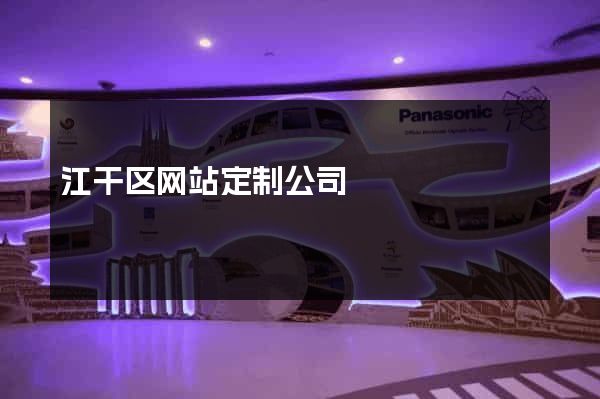江干区网站定制公司