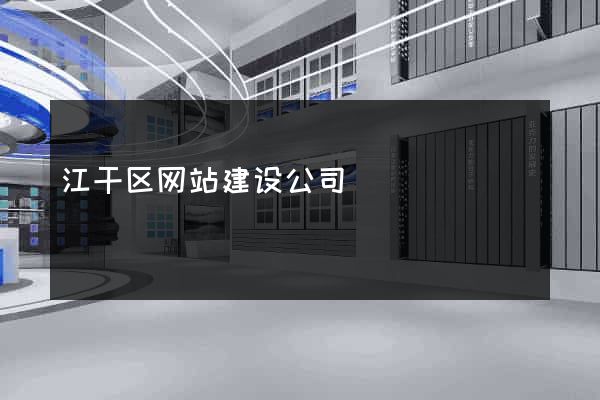 江干区网站建设公司