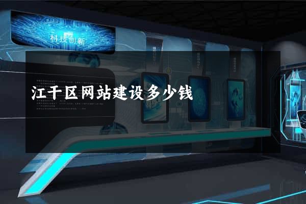 江干区网站建设多少钱