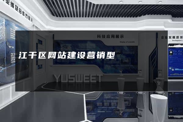 江干区网站建设营销型
