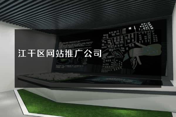 江干区网站推广公司