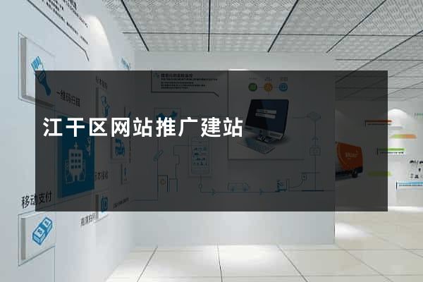 江干区网站推广建站