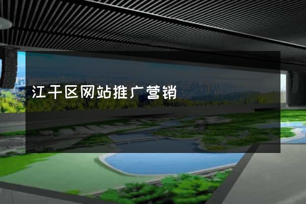 江干区网站推广营销