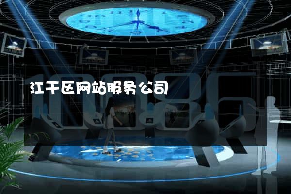江干区网站服务公司