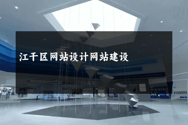 江干区网站设计网站建设