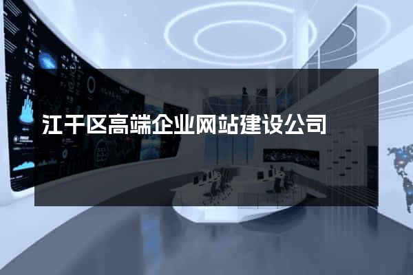江干区高端企业网站建设公司