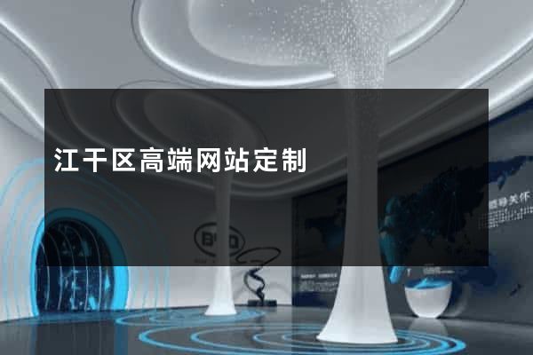 江干区高端网站定制