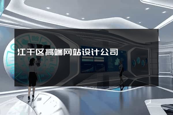 江干区高端网站设计公司