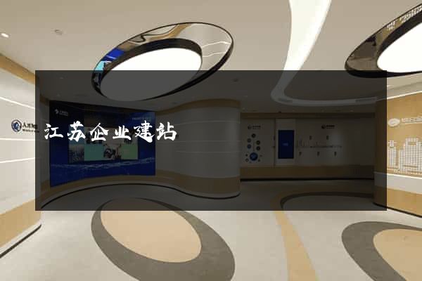 江苏企业建站