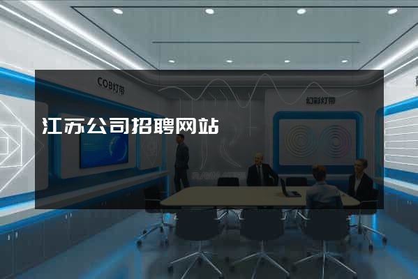 江苏公司招聘网站