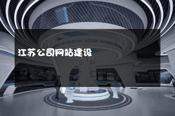 江苏公司网站建设