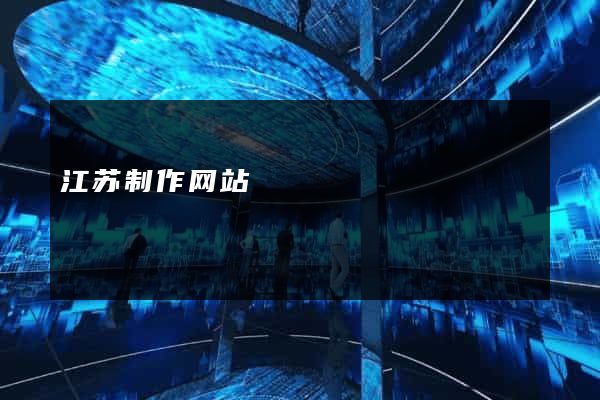 江苏制作网站