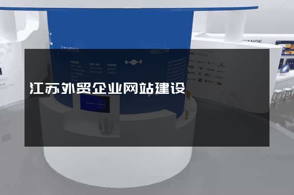 江苏外贸企业网站建设