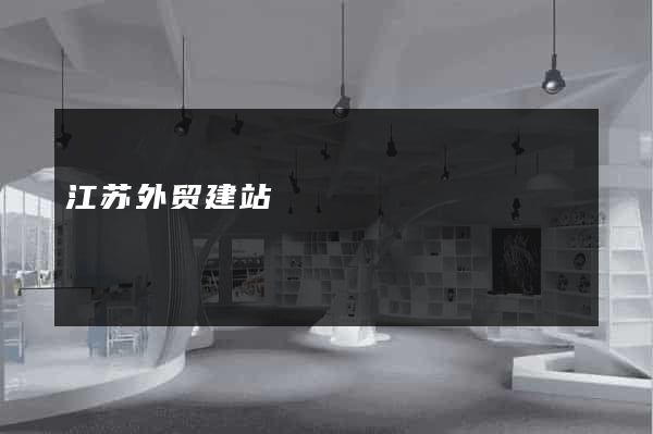 江苏外贸建站