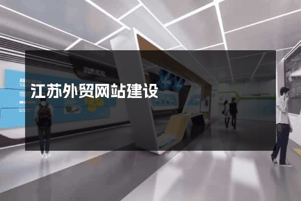 江苏外贸网站建设