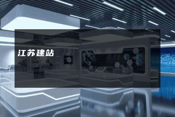 江苏建站