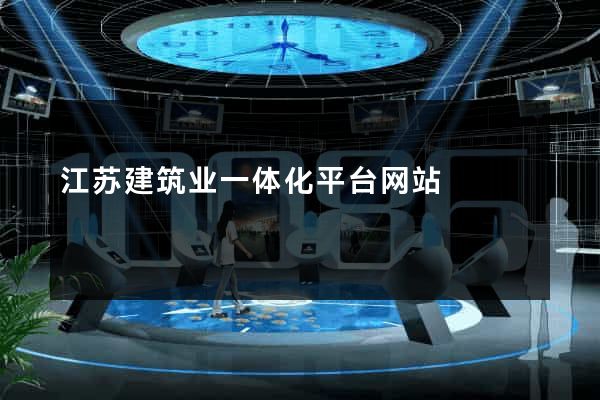 江苏建筑业一体化平台网站