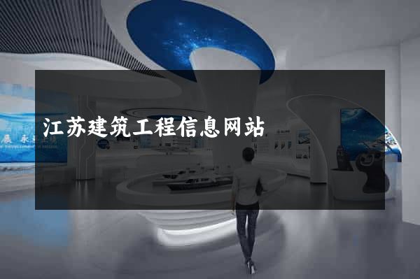 江苏建筑工程信息网站