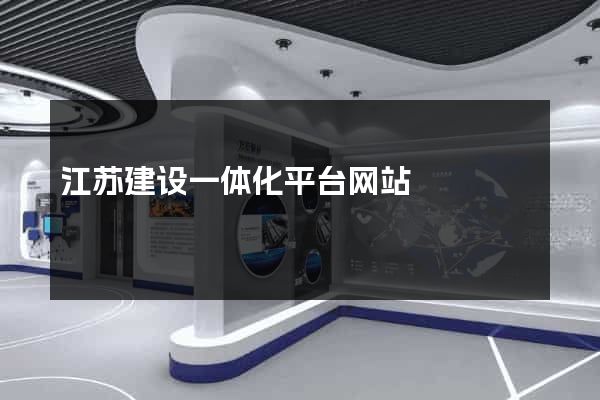 江苏建设一体化平台网站