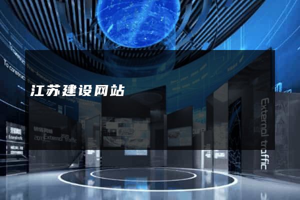 江苏建设网站