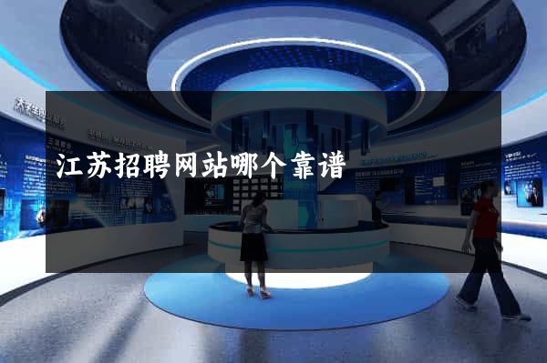 江苏招聘网站哪个靠谱