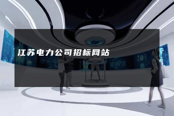 江苏电力公司招标网站