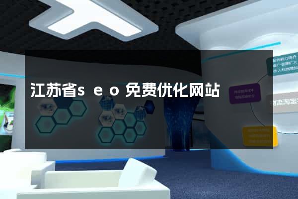 江苏省seo免费优化网站