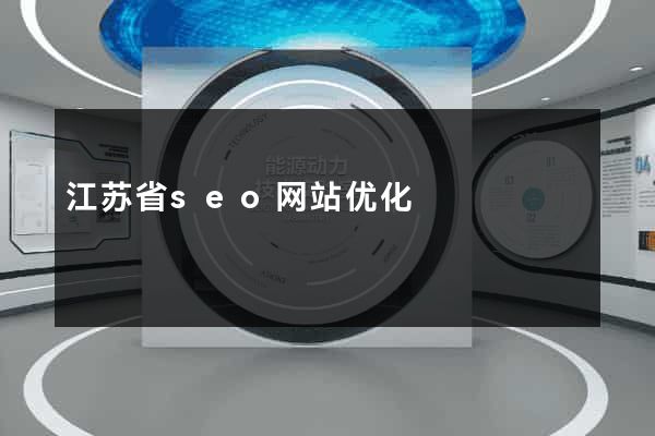 江苏省seo网站优化