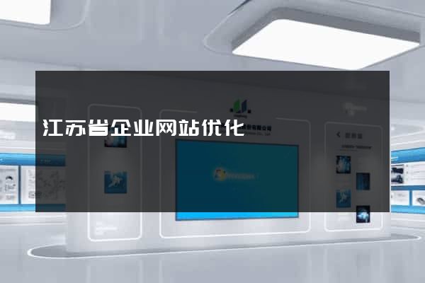 江苏省企业网站优化