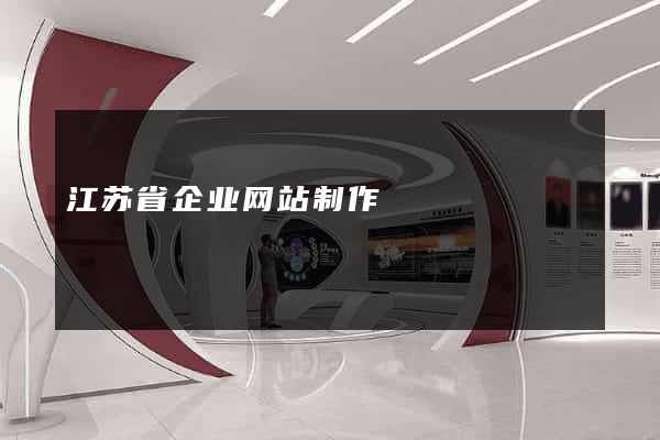 江苏省企业网站制作