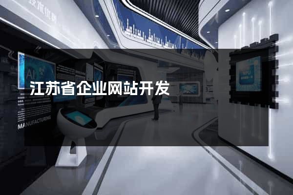 江苏省企业网站开发