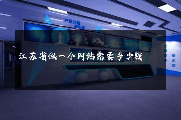 江苏省做一个网站需要多少钱