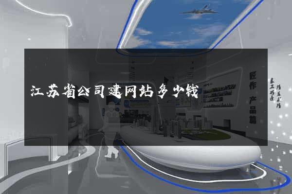 江苏省公司建网站多少钱