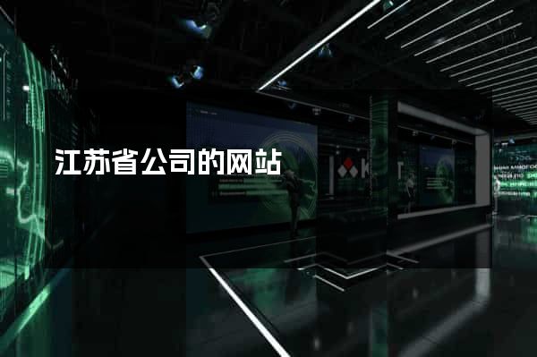 江苏省公司的网站