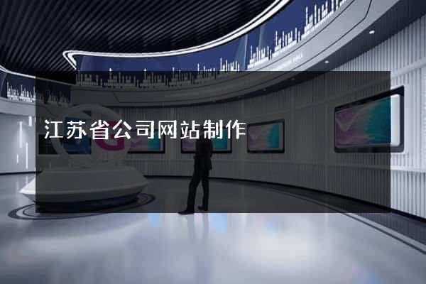 江苏省公司网站制作