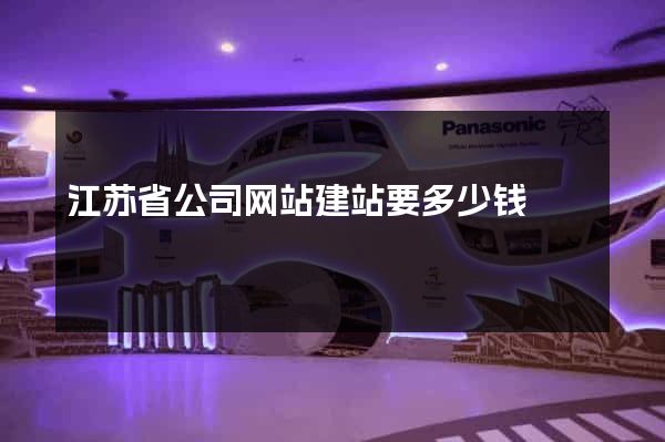 江苏省公司网站建站要多少钱