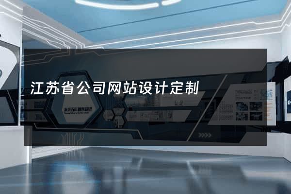 江苏省公司网站设计定制