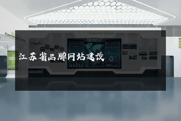 江苏省品牌网站建设