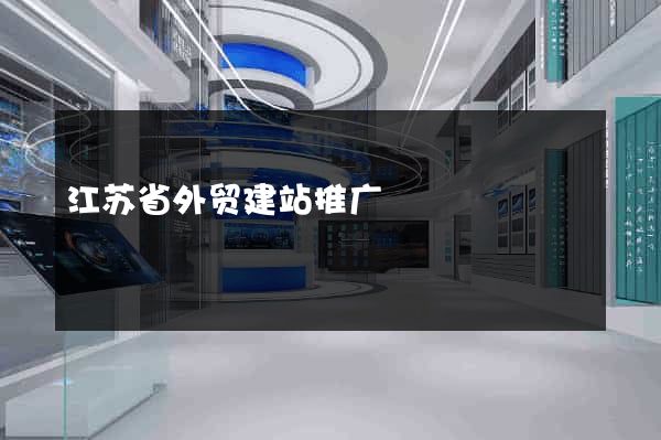 江苏省外贸建站推广