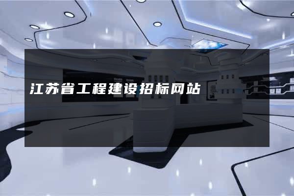 江苏省工程建设招标网站