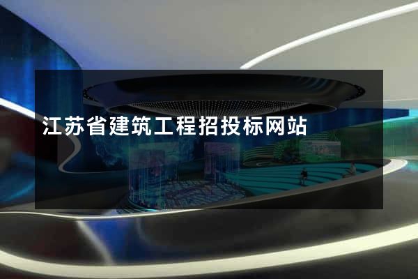 江苏省建筑工程招投标网站