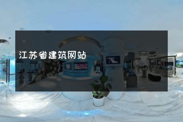 江苏省建筑网站
