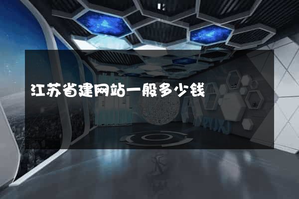 江苏省建网站一般多少钱