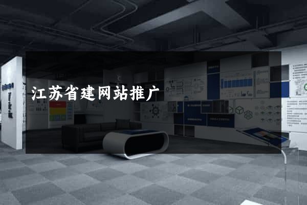 江苏省建网站推广
