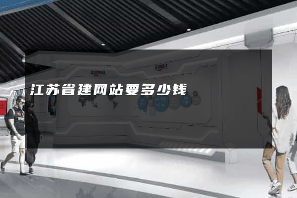 江苏省建网站要多少钱