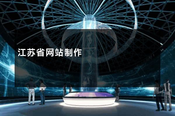 江苏省网站制作