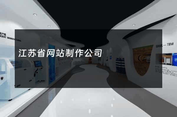 江苏省网站制作公司