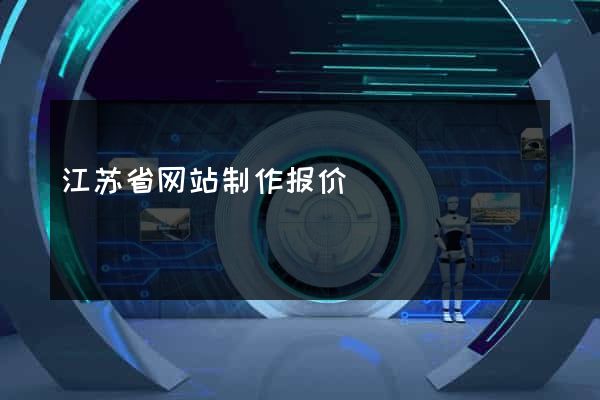 江苏省网站制作报价